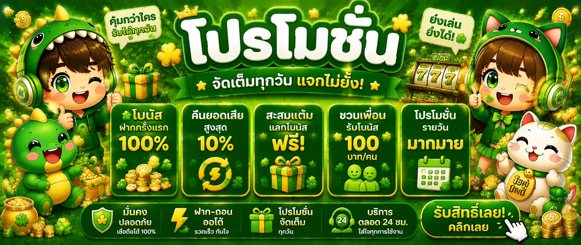 โปรโมชั่น PLERN88 โบนัสสมาชิกใหม่และสมาชิกเก่า